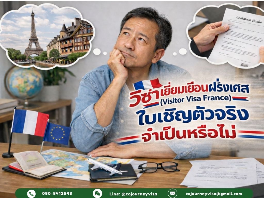 วีซ่าเยี่ยมเยือนฝรั่งเศส (Visitor Visa France) 2026: ต้องใช้ใบเชิญตัวจริงหรือไม่