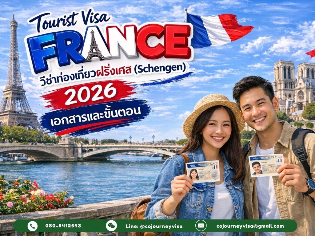 วีซ่าท่องเที่ยวฝรั่งเศส (Schengen) 2026: เอกสารและขั้นตอน