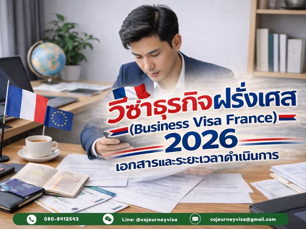 วีซ่าธุรกิจฝรั่งเศส (Business Visa France) 2026: เอกสารและระยะเวลาดำเนินการ