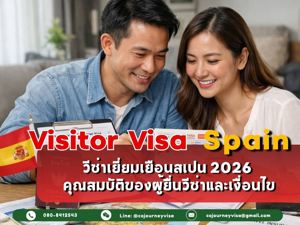 วีซ่าเยี่ยมเยือนสเปน (Visitor Visa Spain) 2026 : คุณสมบัติของผู้ยื่นวีซ่าและเงื่อนไข