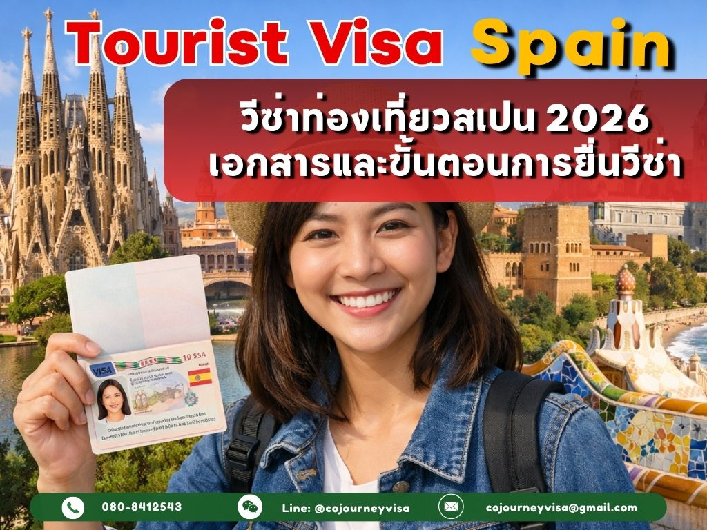 วีซ่าท่องเที่ยวสเปน (Tourist Visa Spain) 2026 เอกสารและขั้นตอน