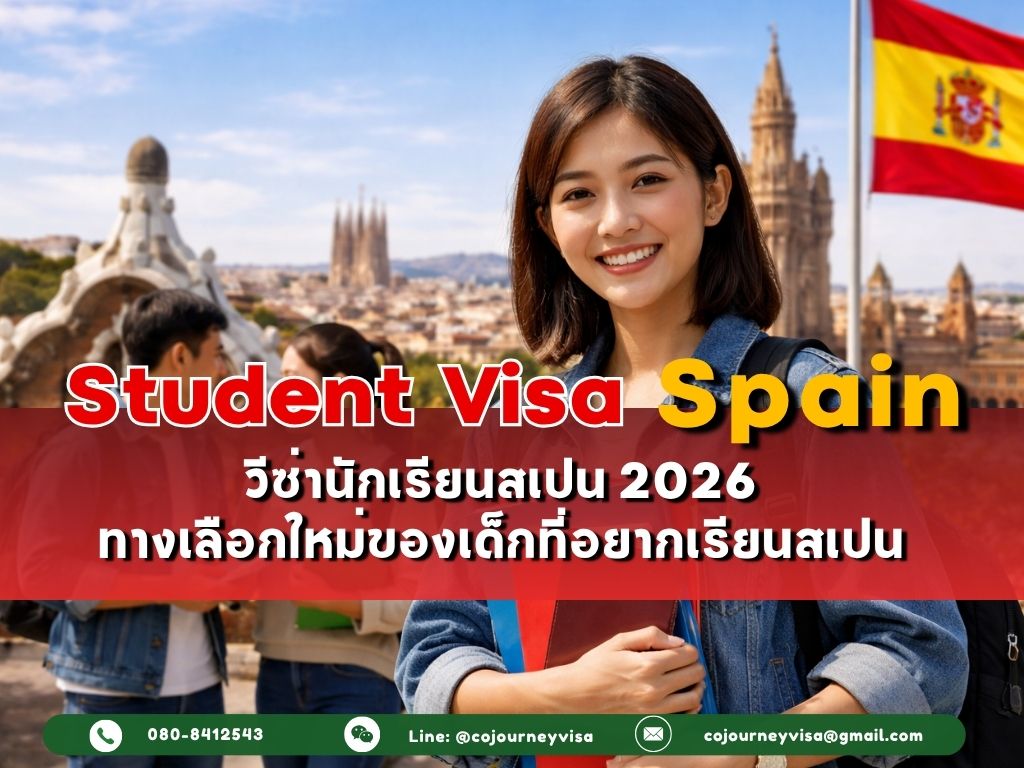 วีซ่านักเรียนสเปน (Student Visa Spain) 2026 :ทางเลือกใหม่ของเด็กที่อยากเรียนสเปน