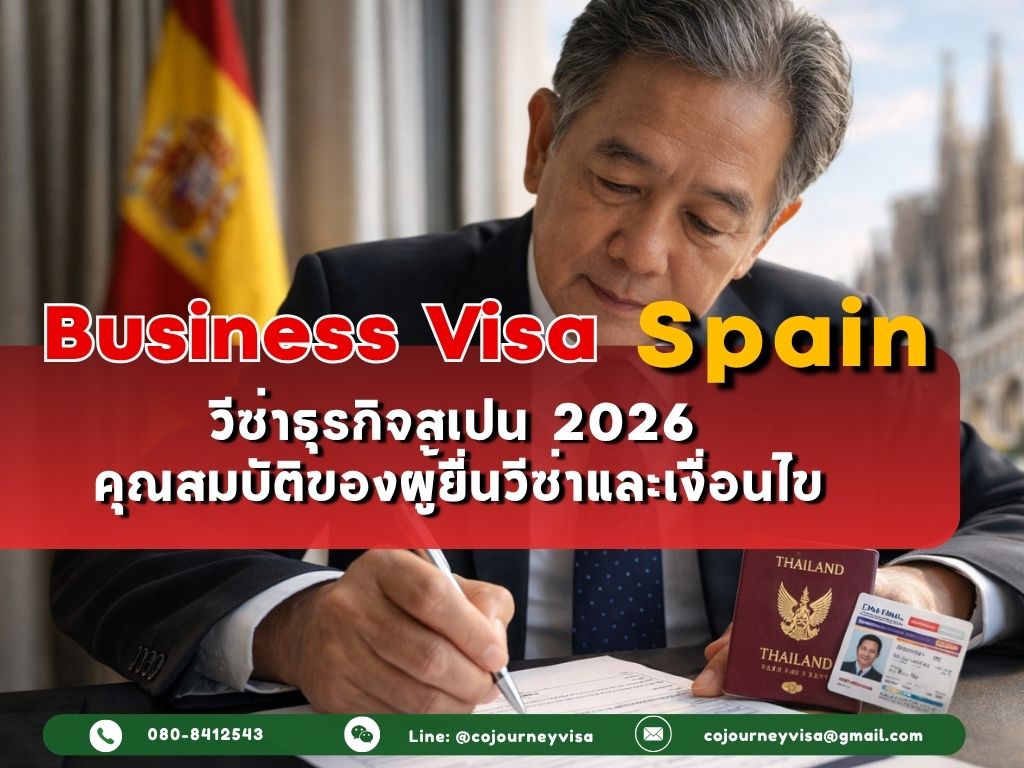 วีซ่าธุรกิจสเปน (Business Visa Spain) 2026: คุณสมบัติของผู้ยื่นวีซ่าและเงื่อนไข