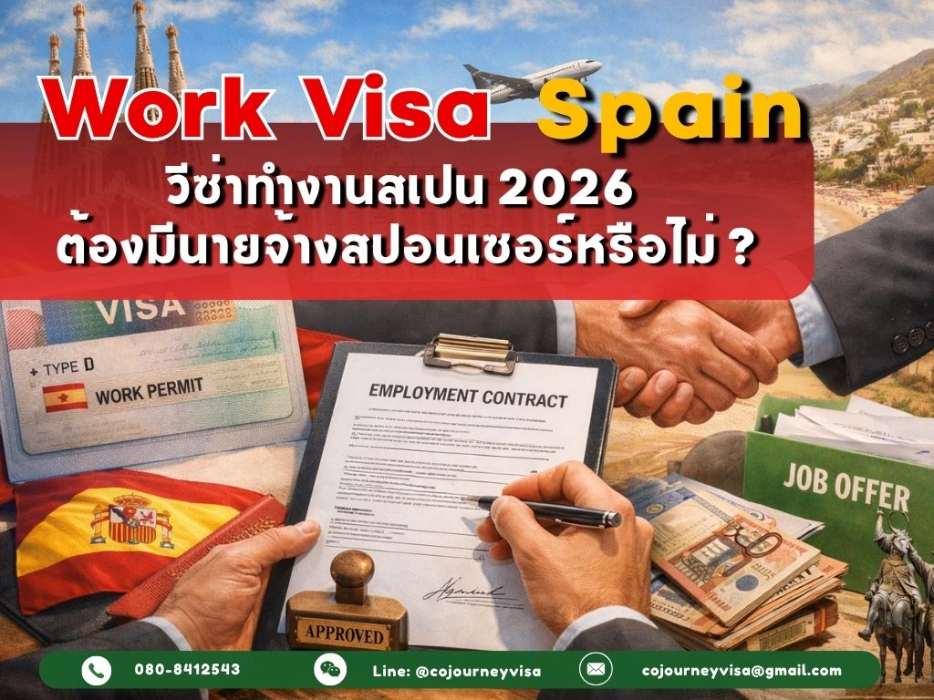 วีซ่าทำงานสเปน (Work Visa Spain) 2026: ต้องมีนายจ้างสปอนเซอร์ไหม
