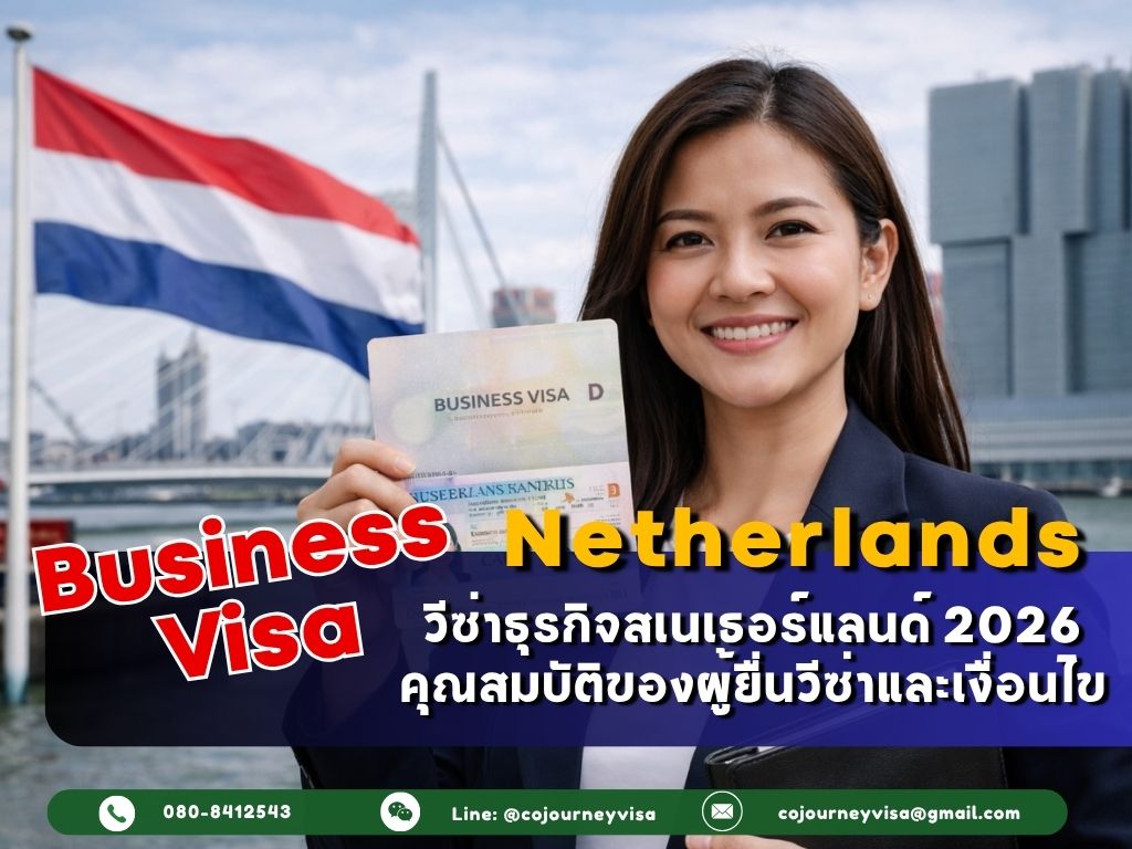 วีซ่าธุรกิจเนเธอร์แลนด์ (Business Visa Netherlands) 2026: คุณสมบัติของผู้ยื่นวีซ่าและเงื่อนไข