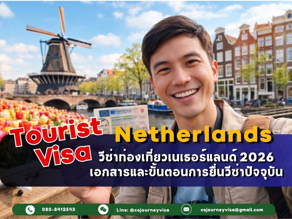 วีซ่าท่องเที่ยวเนเธอร์แลนด์ (Tourist Visa Netherlands) 2026 เอกสารและขั้นตอนการยื่นปัจจุบัน
