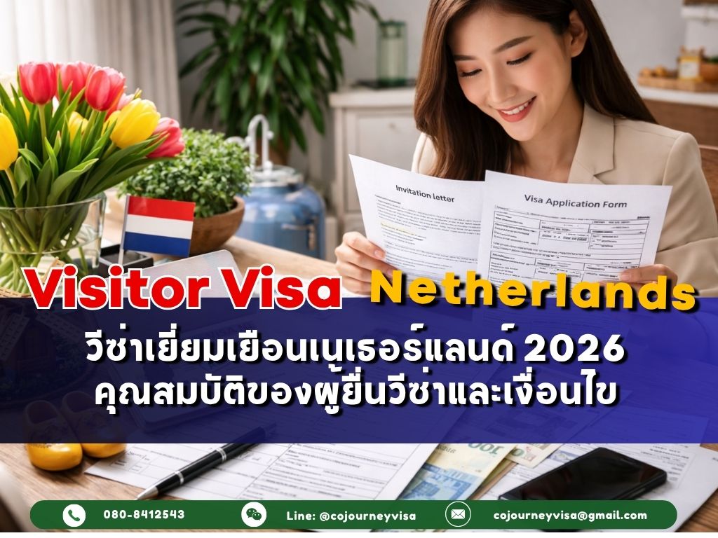 วีซ่าเยี่ยมเยือนเนเธอร์แลนด์(VisitorVisa Netherlands) 2026 : คุณสมบัติของผู้ยื่นวีซ่าและเงื่อนไข