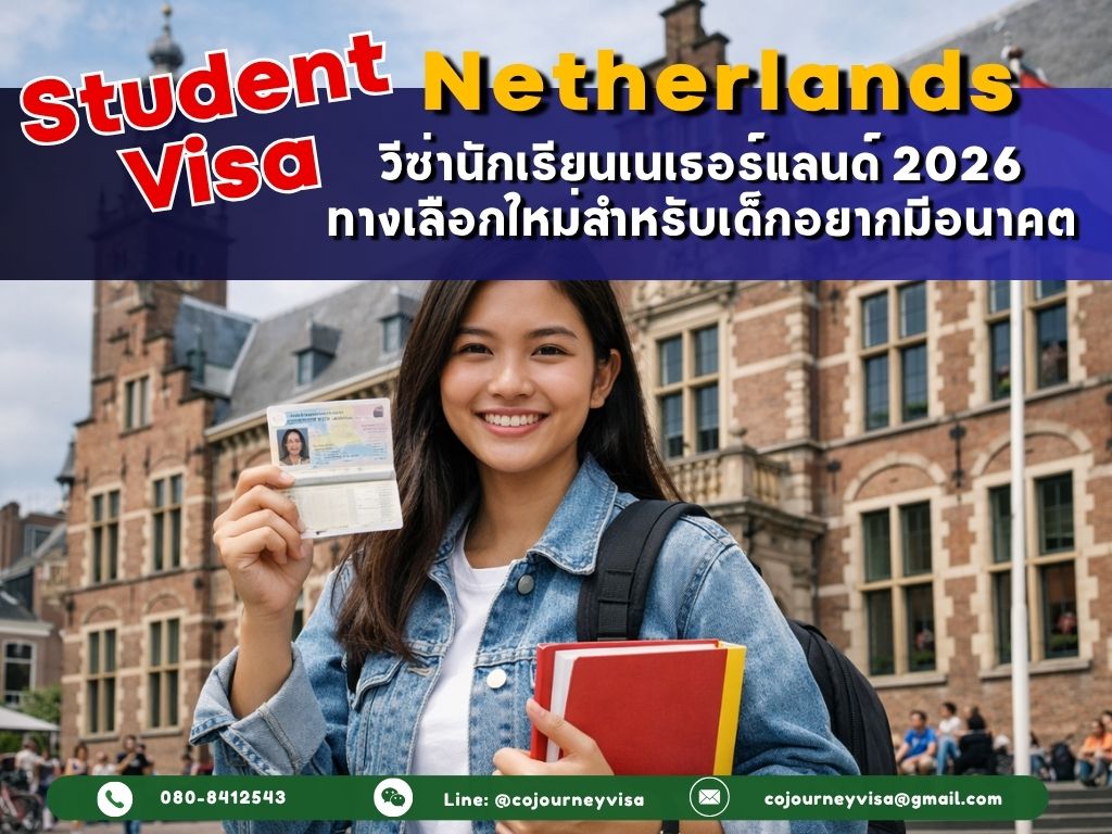 วีซ่านักเรียนเนเธอร์แลนด์ (Student Visa Netherlands) 2026 :ทางเลือกใหม่สำหรับเด็กอยากมีอนาคต