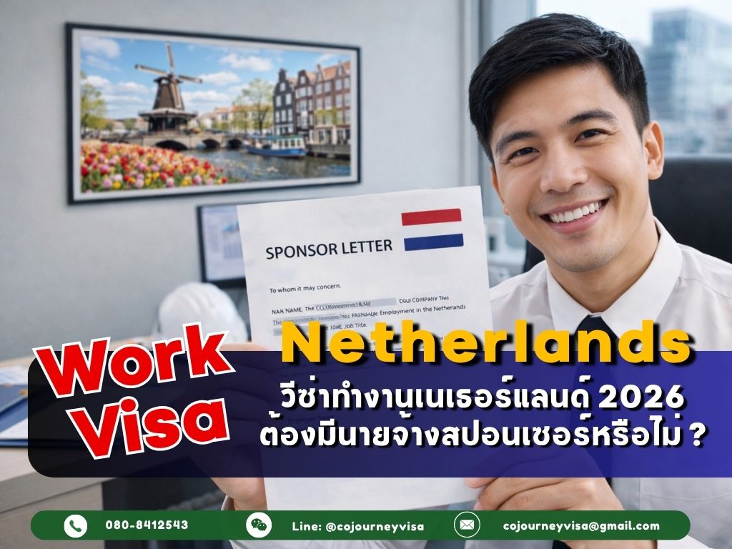วีซ่าทำงานเนเธอร์แลนด์ (Work Visa Netherlands) 2026: ต้องมีนายจ้างสปอนเซอร์หรือไม่ ?