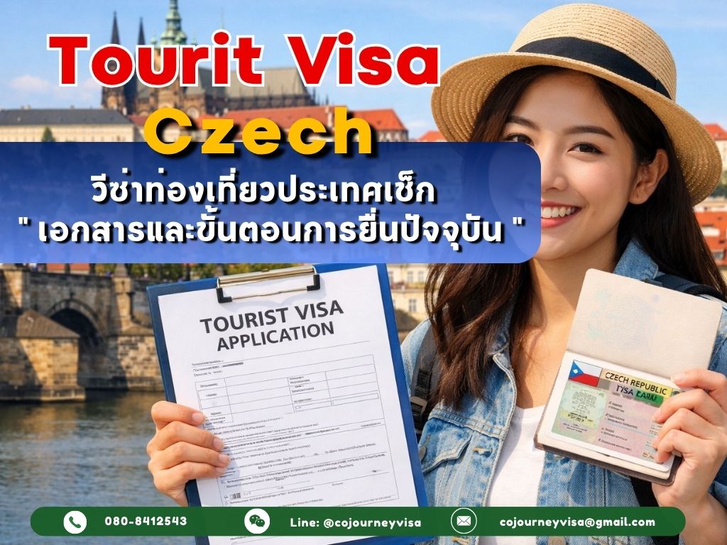 วีซ่าท่องเที่ยวเช็ก(Tourist Visa Czech Republic) 2026 เอกสารและขั้นตอนการยื่นปัจจุบัน