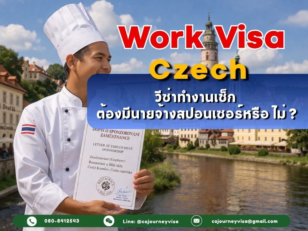 วีซ่าทำงานเช็ก (Work Visa Czech Republic) 2026: ต้องมีนายจ้างสปอนเซอร์ไหม