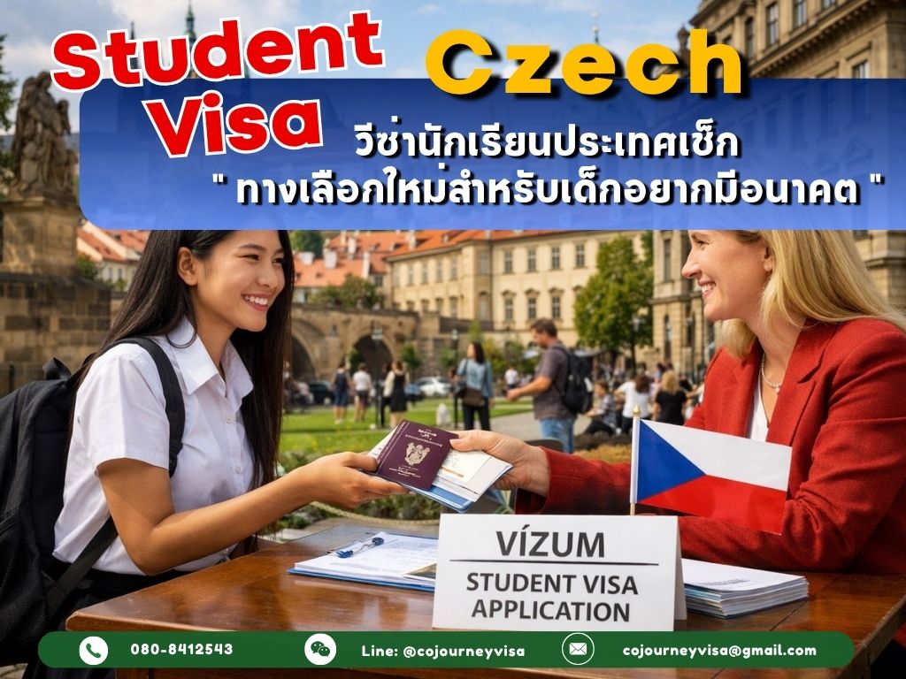 วีซ่านักเรียนเช็ก (Student Visa Czech Republic) 2026 :ทางเลือกใหม่สำหรับเด็กอยากมีอนาคต