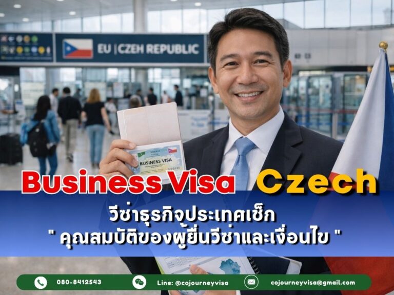 วีซ่าธุรกิจเช็ก (Business Visa Czech Republic) 2026: คุณสมบัติของผู้ยื่นวีซ่าและเงื่อนไข
