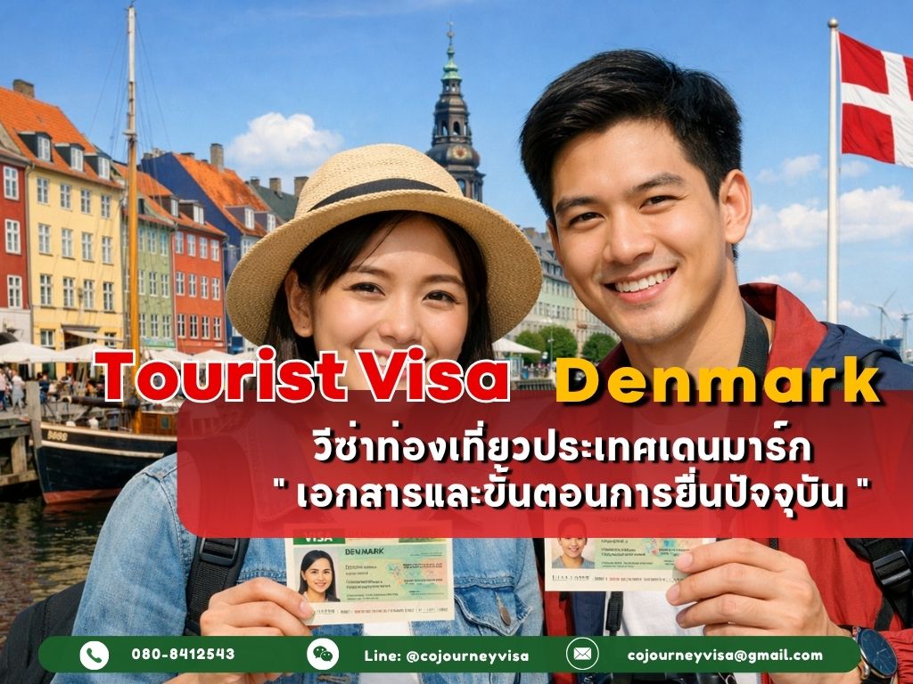 วีซ่าท่องเที่ยวเดนมาร์ก (Tourist Visa Denmark) 2026 เอกสารและขั้นตอนการยื่นปัจจุบัน