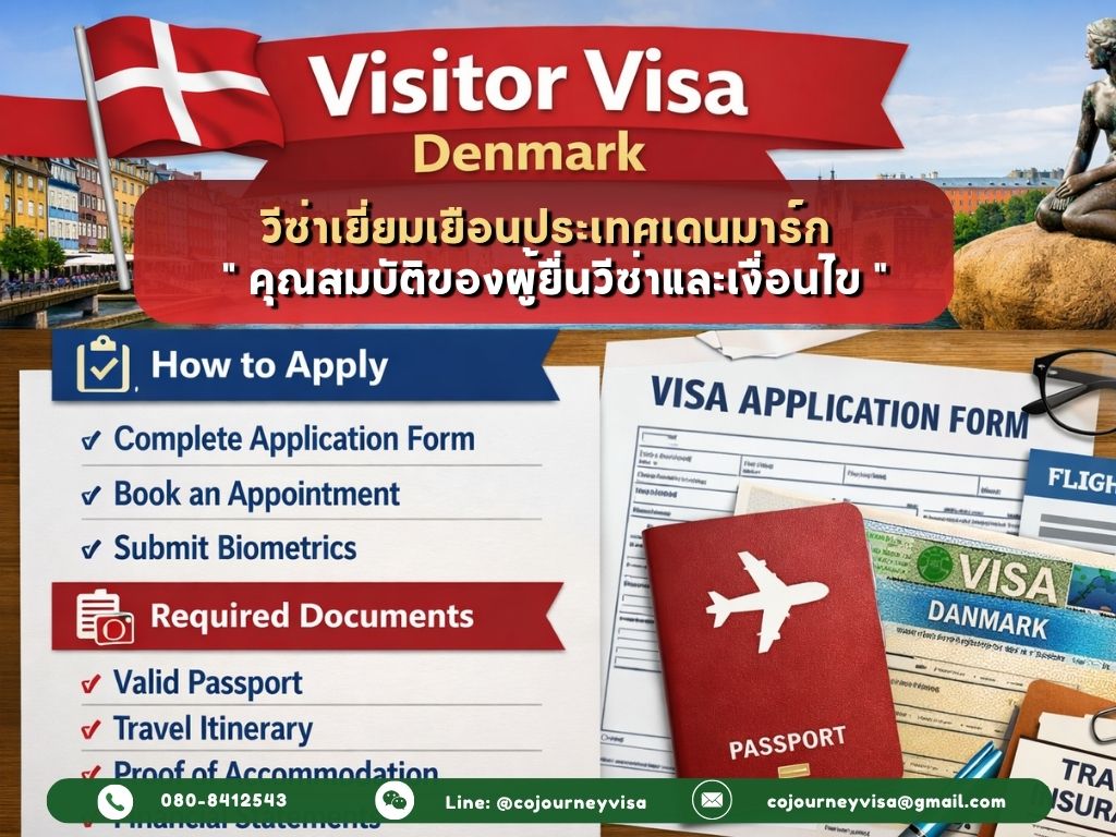 วีซ่าเยี่ยมเยือนเดนมาร์ก(VisitorVisa Denmark) 2026 : คุณสมบัติของผู้ยื่นวีซ่าและเงื่อนไข