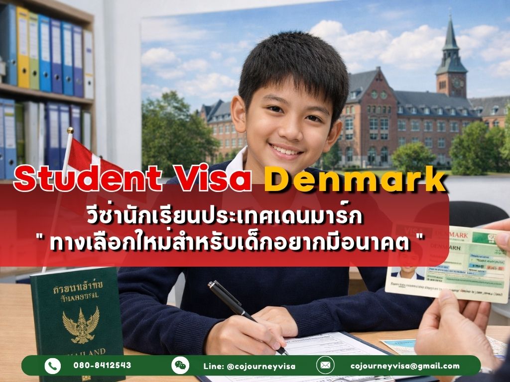 วีซ่านักเรียนเดนมาร์ก (Student Visa Denmark) 2026 :ทางเลือกใหม่สำหรับเด็กอยากมีอนาคต