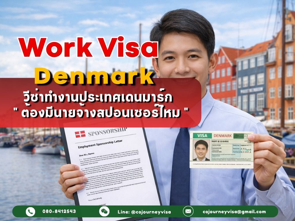 วีซ่าทำงานเดนมาร์ก(Work Visa Denmark) 2026: ต้องมีนายจ้างสปอนเซอร์ไหม