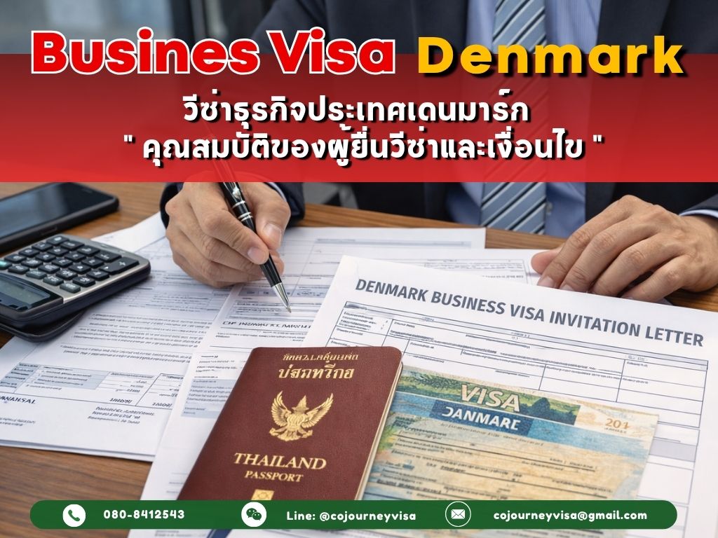 วีซ่าธุรกิจเดนมาร์ก (Business Visa Denmark) 2026: คุณสมบัติของผู้ยื่นวีซ่าและเงื่อนไข