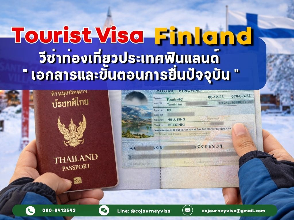 วีซ่าท่องเที่ยวฟินแลนด์ (Tourist Visa Finland) 2026 เอกสารและขั้นตอนการยื่นปัจจุบัน