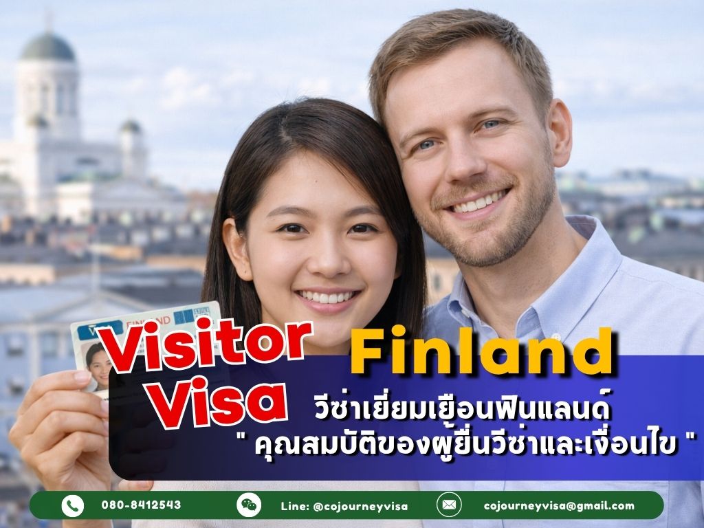 วีซ่าเยี่ยมเยือนฟินแลนด์ (VisitorVisa Finland) 2026 : คุณสมบัติของผู้ยื่นวีซ่าและเงื่อนไข