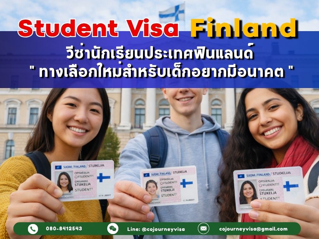 วีซ่านักเรียนฟินแลนด์ (Student Visa Finland) 2026 :ทางเลือกใหม่สำหรับเด็กอยากมีอนาคต