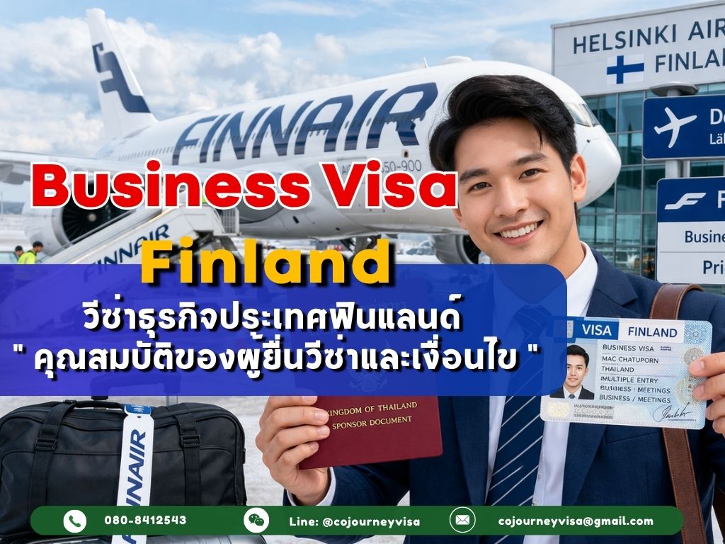 วีซ่าธุรกิจฟินแลนด์ (Business Visa Finland) 2026: คุณสมบัติของผู้ยื่นวีซ่าและเงื่อนไข