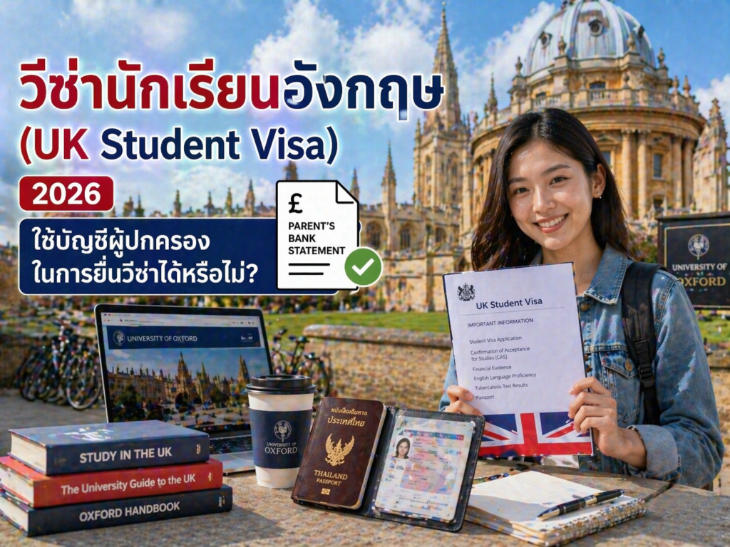 วีซ่านักเรียนอังกฤษ (UK Student Visa) 2026: ใช้บัญชีผู้ปกครองในการยื่นวีซ่าได้หรือไม่