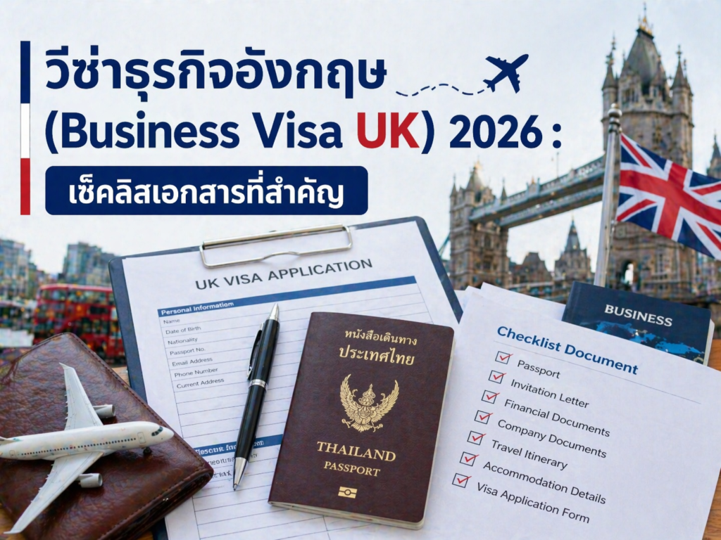 วีซ่าธุรกิจอังกฤษ (Business Visa UK) 2026: เช็คลิสเอกสารที่สำคัญ