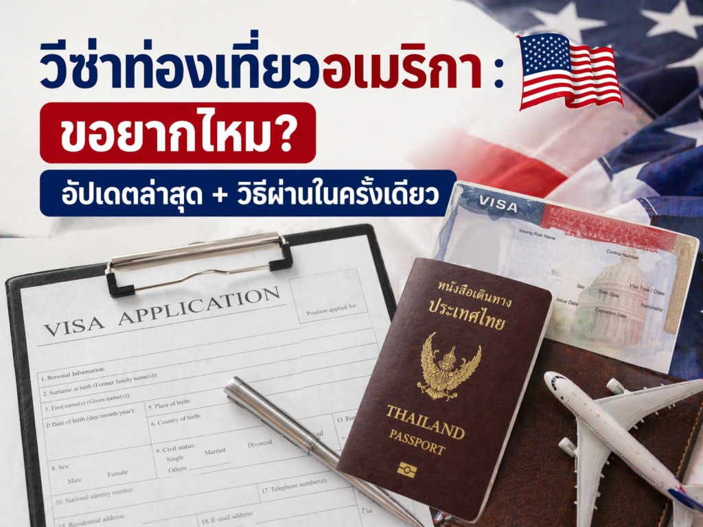 วีซ่าท่องเที่ยวอเมริกา : ขอยากไหม? อัปเดตล่าสุด + วิธีผ่านในครั้งเดียว