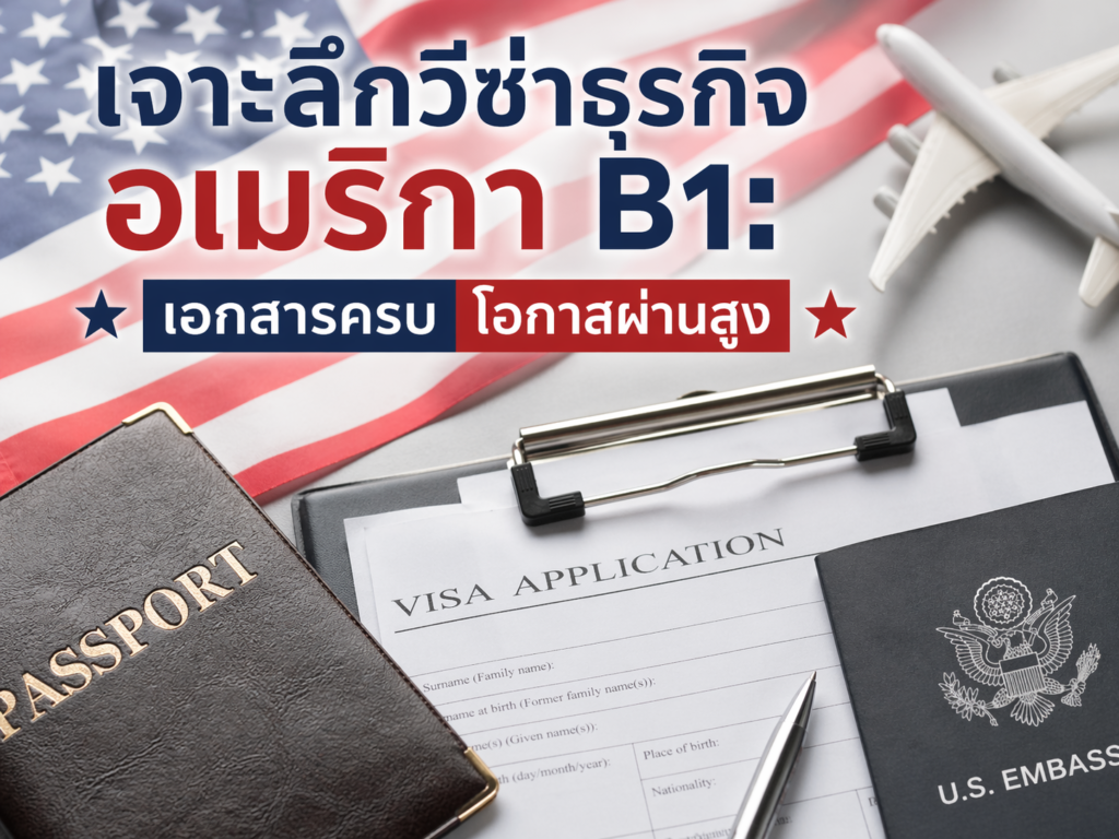 เจาะลึกวีซ่าธุรกิจอเมริกา B1: เอกสารครบ โอกาสผ่านสูง