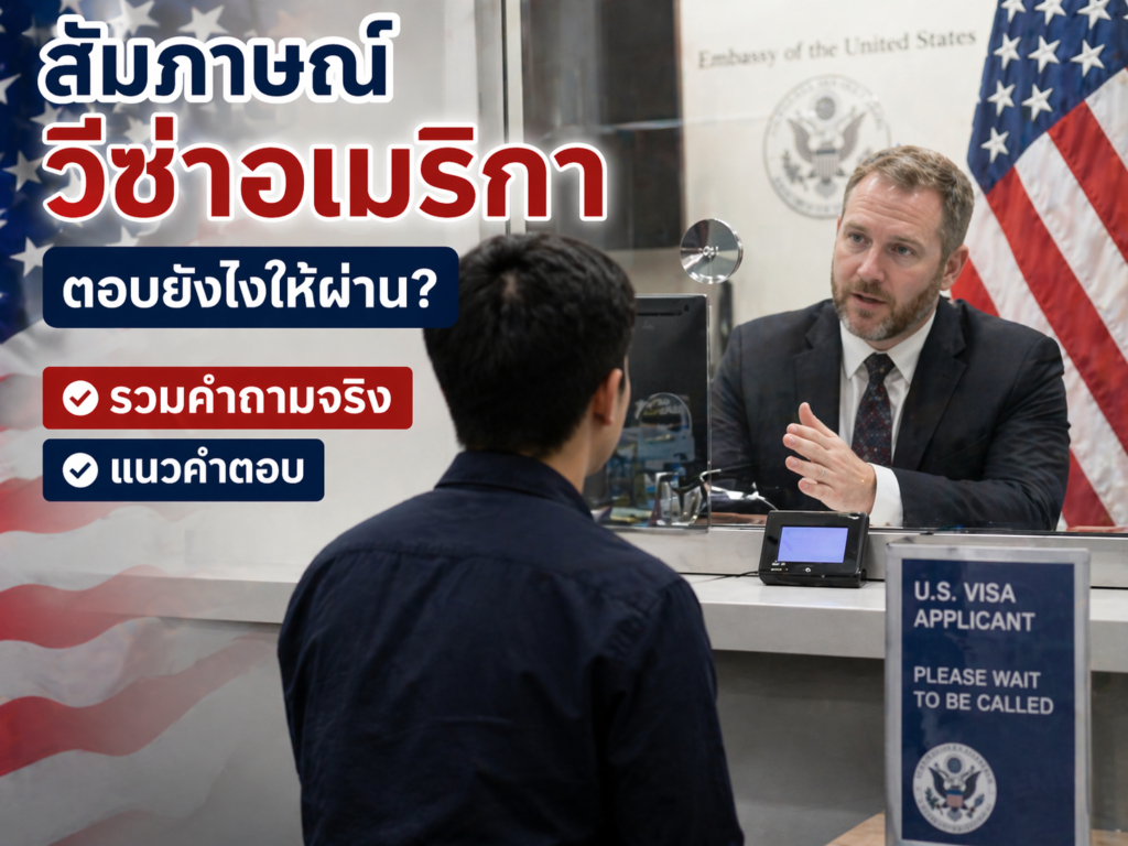 สัมภาษณ์วีซ่าอเมริกา ตอบยังไงให้ผ่าน? รวมคำถามจริง + แนวคำตอบ