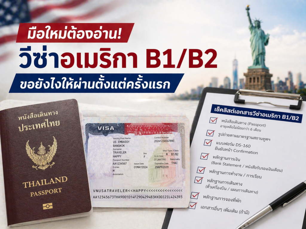 มือใหม่ต้องอ่าน! วีซ่าอเมริกา B1/B2 ขอยังไงให้ผ่านตั้งแต่ครั้งแรก