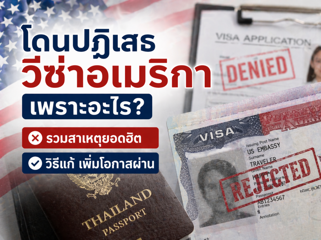 โดนปฏิเสธวีซ่าอเมริกา เพราะอะไร? รวมสาเหตุยอดฮิต + วิธีแก้