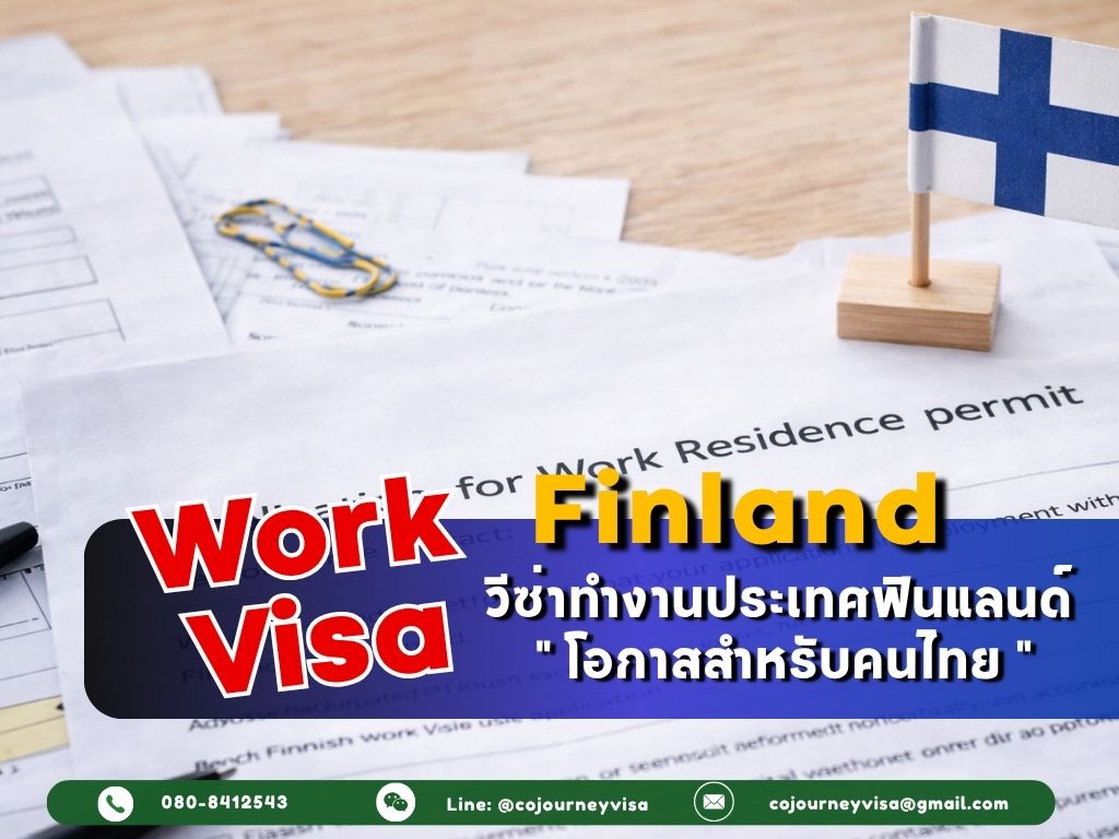 วีซ่าทำงานฟินแลนด์ (Work Visa Finland) 2026: โอกาสสำหรับคนไทย