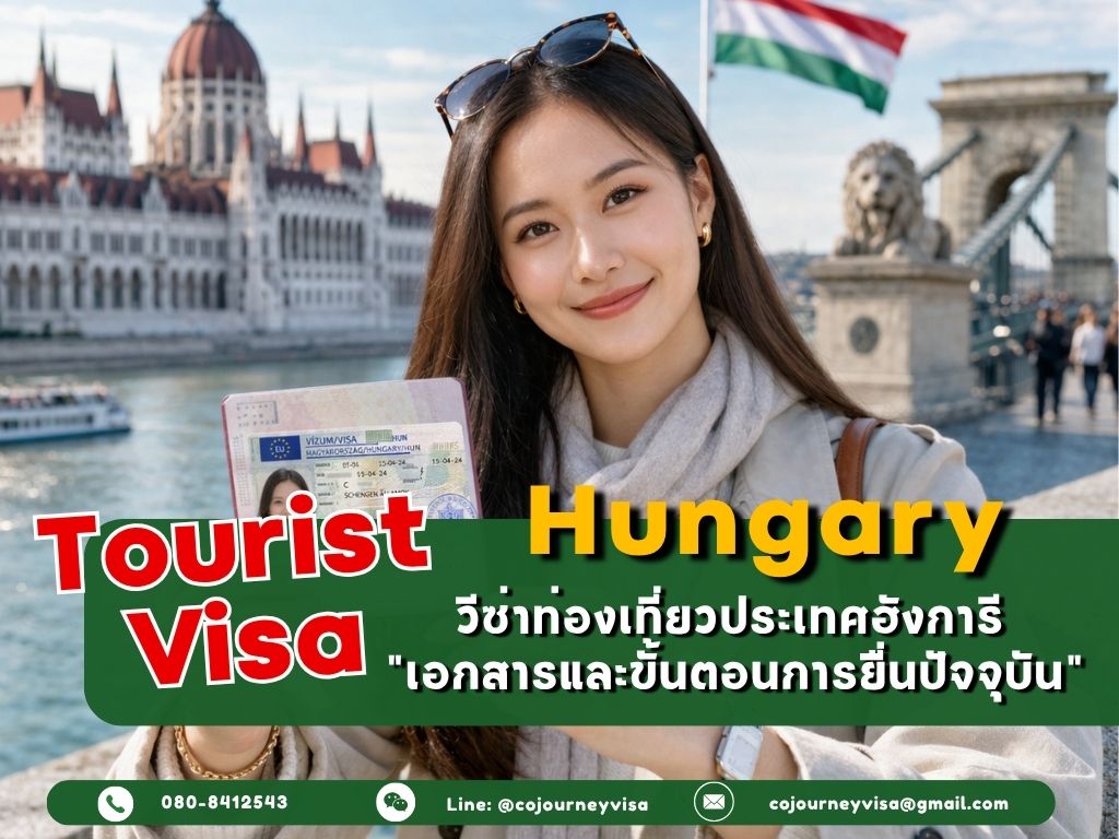 วีซ่าท่องเที่ยวฮังการี (Tourist Visa Hungary) 2026 เอกสารและขั้นตอนการยื่นปัจจุบัน