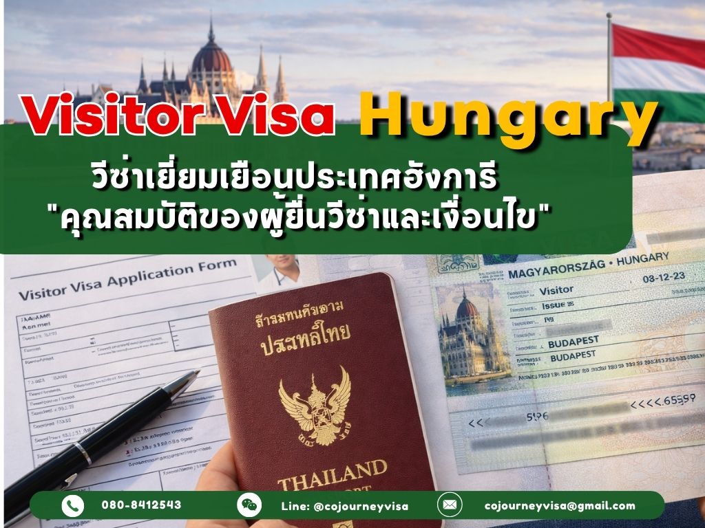 วีซ่าเยี่ยมเยือนฮังการี (VisitorVisa Hungary) 2026 : คุณสมบัติของผู้ยื่นวีซ่าและเงื่อนไข