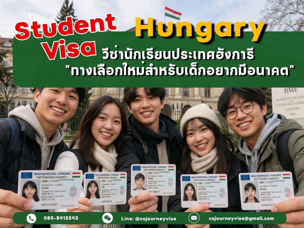 วีซ่านักเรียนฮังการี (Student Visa Hungary) 2026 :ทางเลือกใหม่สำหรับเด็กอยากมีอนาคต