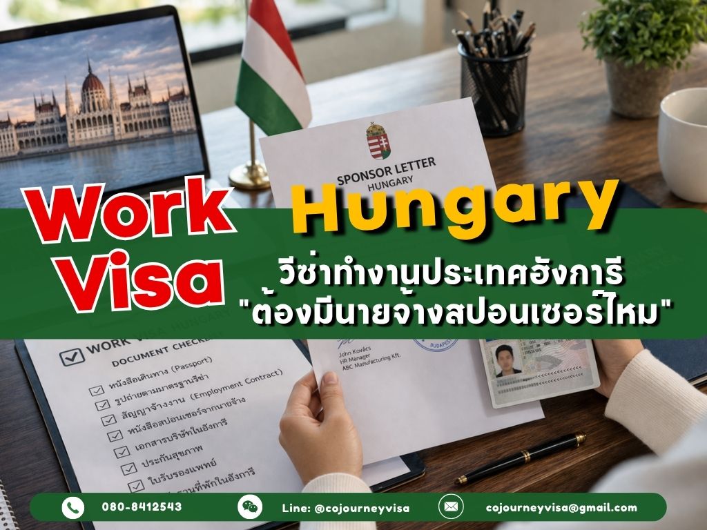 วีซ่าทำงานฮังการี (Work Visa Hungary) 2026: ต้องมีนายจ้างสปอนเซอร์ไหม
