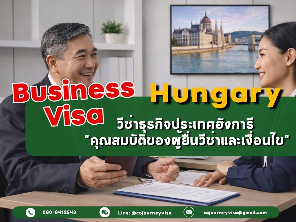 วีซ่าธุรกิจฮังการี (Business Visa Hungary) 2026: คุณสมบัติของผู้ยื่นวีซ่าและเงื่อนไข