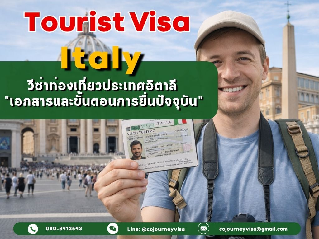 วีซ่าท่องเที่ยวอิตาลี (Tourist Visa Italy) 2026 เอกสารและขั้นตอนการยื่นปัจจุบัน