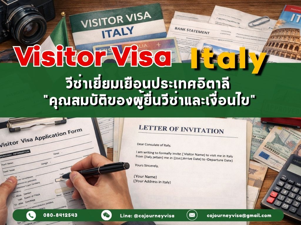 วีซ่าเยี่ยมเยือนอิตาลี (VisitorVisa Italy) 2026 : คุณสมบัติของผู้ยื่นวีซ่าและเงื่อนไข