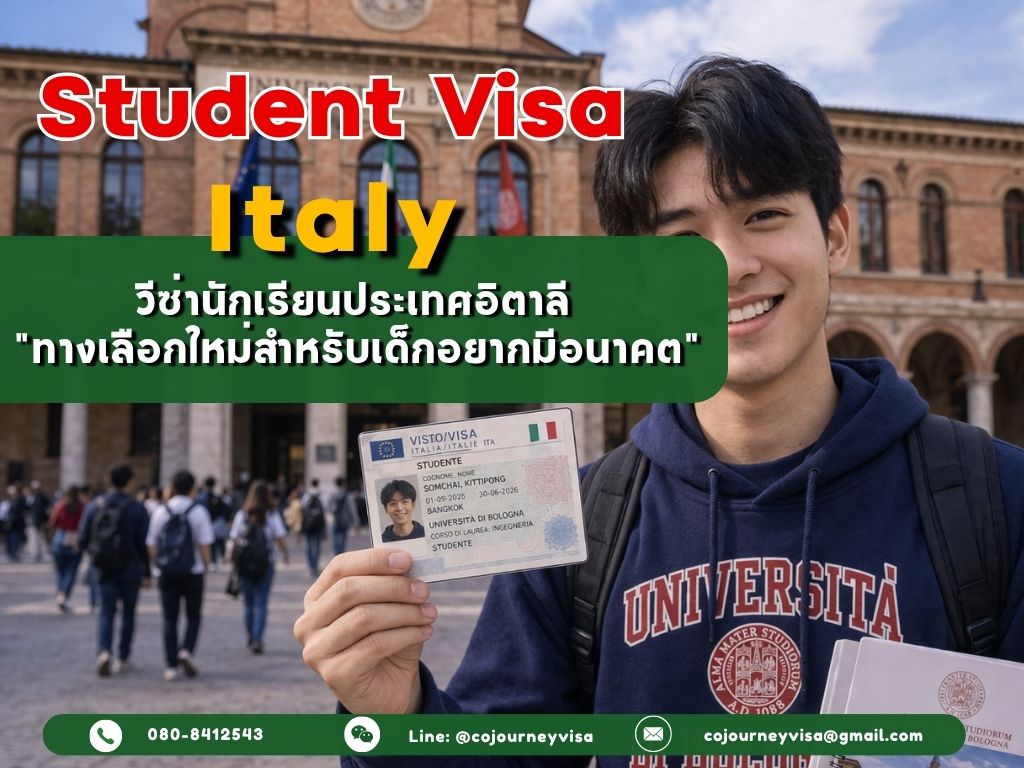 วีซ่านักเรียนอิตาลี (Student Visa Italy) 2026 :ทางเลือกใหม่สำหรับเด็กอยากมีอนาคต