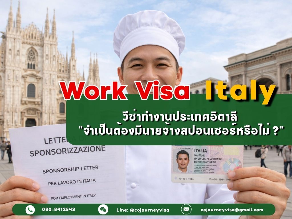 วีซ่าทำงานอิตาลี (Work Visa Italy) 2026: ต้องมีนายจ้างสปอนเซอร์ไหม