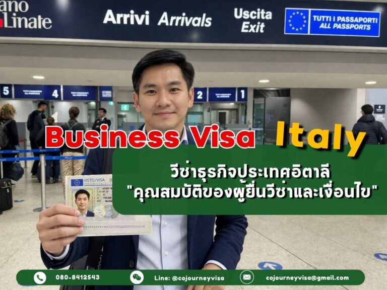 วีซ่าธุรกิจอิตาลี (Business Visa Italy) 2026: คุณสมบัติของผู้ยื่นวีซ่าและเงื่อนไข