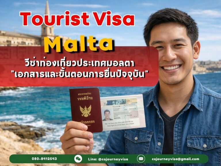 วีซ่าท่องเที่ยวมอลตา (Tourist Visa Malta) 2026 เอกสารและขั้นตอนการยื่นปัจจุบัน วีซ่าท่องเที่ยวมอลตา (Tourist Visa Malta) 2026 เอกสารและขั้นตอนการยื่นปัจจุบัน
