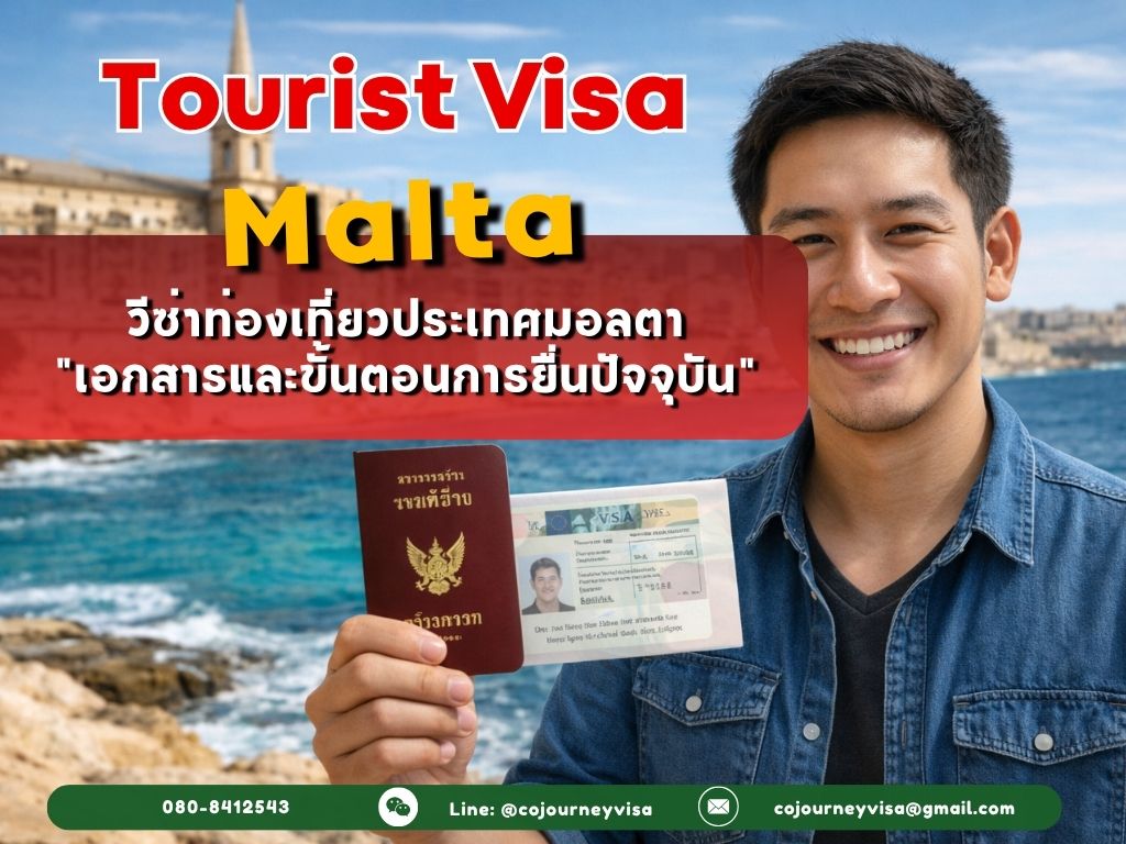 วีซ่าท่องเที่ยวมอลตา (Tourist Visa Malta) 2026 เอกสารและขั้นตอนการยื่นปัจจุบัน