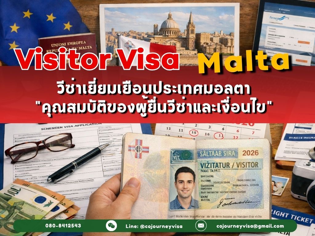 วีซ่าเยี่ยมเยือนมอลตา (VisitorVisa Malta ) 2026 : คุณสมบัติของผู้ยื่นวีซ่าและเงื่อนไข