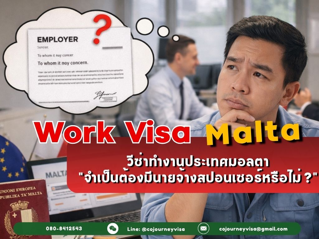 วีซ่าทำงานมอลตา (Work Visa Malta) 2026: ต้องมีนายจ้างสปอนเซอร์ไหม
