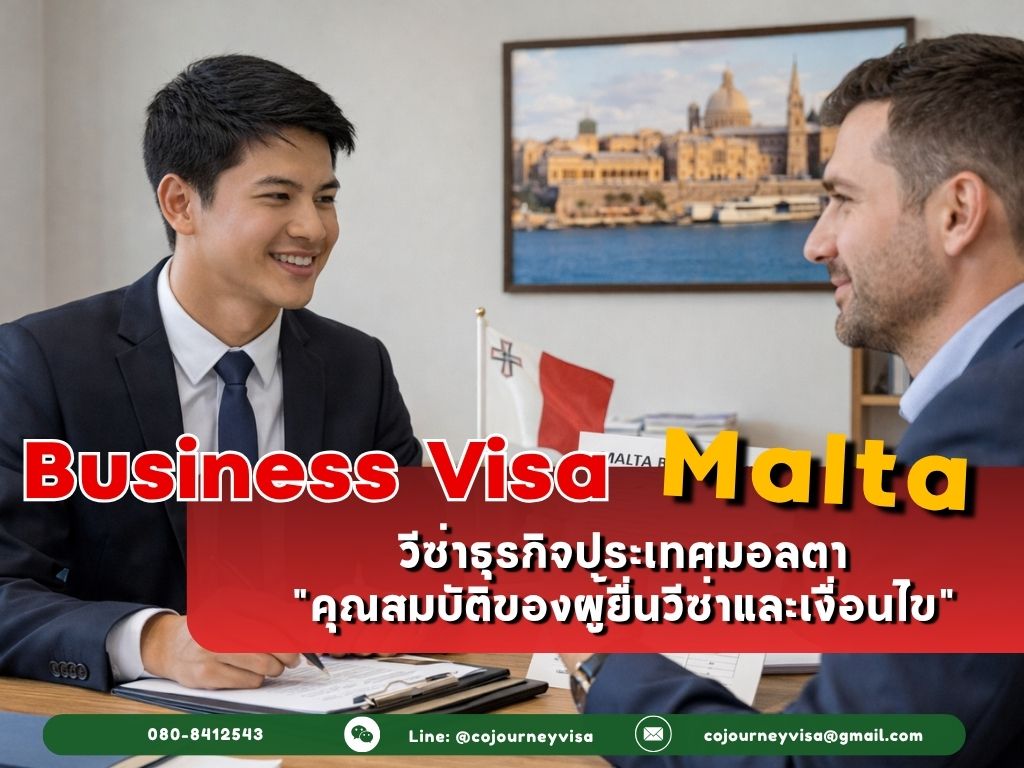 วีซ่าธุรกิจมอลตา (Business Visa Malta) 2026: คุณสมบัติของผู้ยื่นวีซ่าและเงื่อนไข