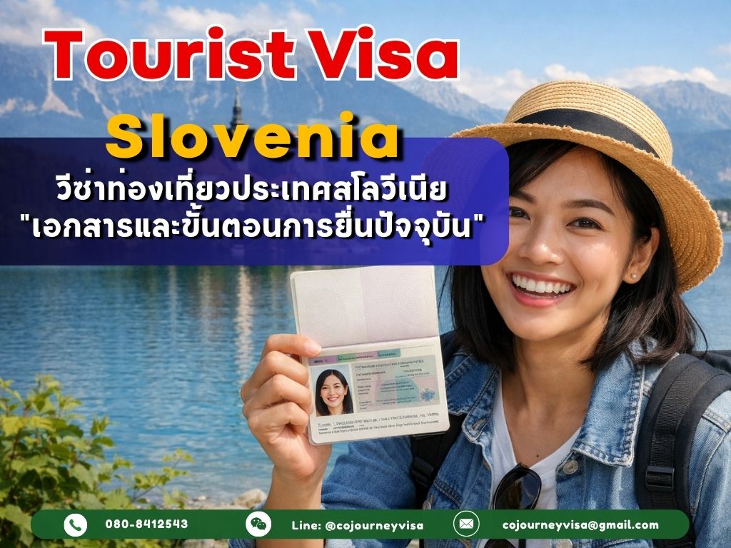 วีซ่าท่องเที่ยวสโลวีเนีย (Tourist Visa Slovenia) 2026 เอกสารและขั้นตอนการยื่นปัจจุบัน